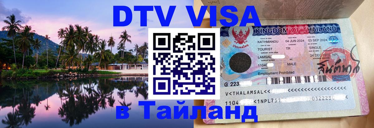 DTV виза Тайланд Тирана 