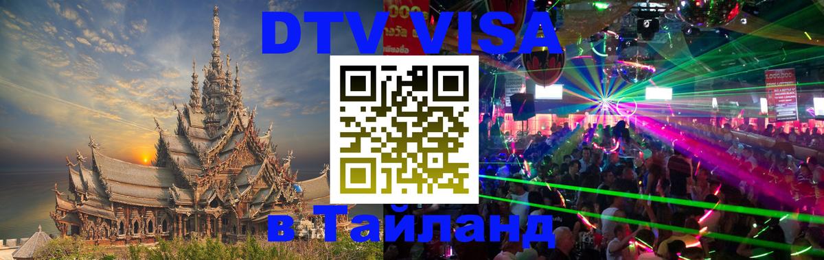 DTV Visa Thailand — прайс и условия, виза без дополнительных документов - 