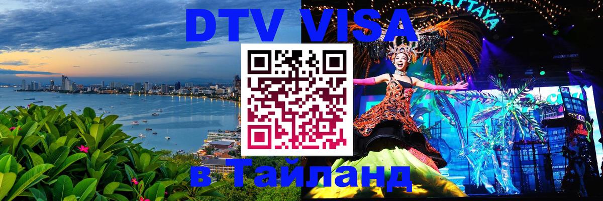 ДТВ виза в Таиланд Тирана 